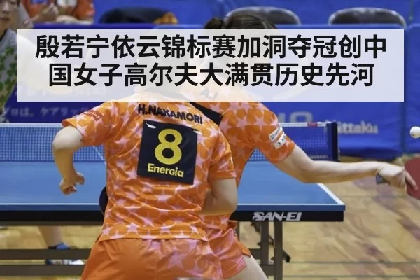 殷若宁依云锦标赛加洞夺冠创中国女子高尔夫大满贯历史先河