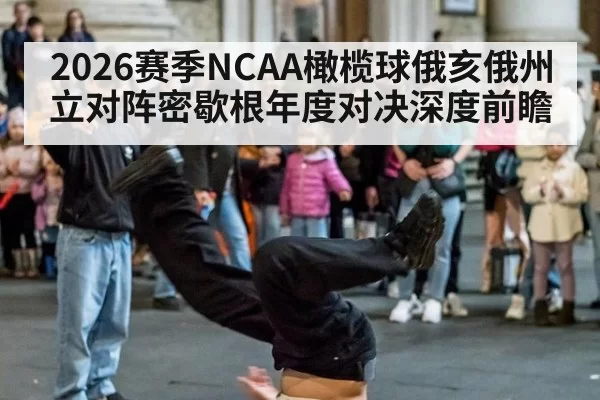 2026赛季NCAA橄榄球俄亥俄州立对阵密歇根年度对决深度前瞻